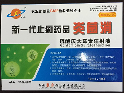 炎菌消